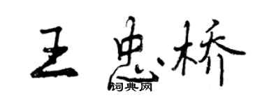 曾庆福王忠桥行书个性签名怎么写