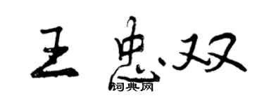曾庆福王忠双行书个性签名怎么写