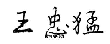 曾庆福王忠猛行书个性签名怎么写
