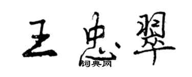 曾庆福王忠翠行书个性签名怎么写