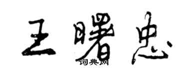 曾庆福王曙忠行书个性签名怎么写
