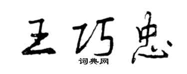 曾庆福王巧忠行书个性签名怎么写