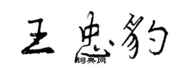 曾庆福王忠豹行书个性签名怎么写