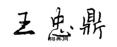 曾庆福王忠鼎行书个性签名怎么写