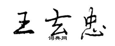 曾庆福王玄忠行书个性签名怎么写