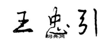 曾庆福王忠引行书个性签名怎么写