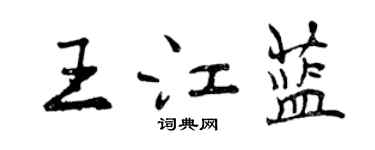 曾庆福王江蓝行书个性签名怎么写