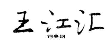 曾庆福王江汇行书个性签名怎么写