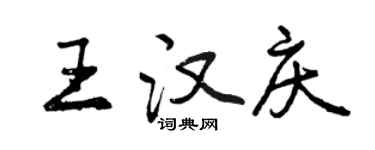 曾庆福王汉庆行书个性签名怎么写