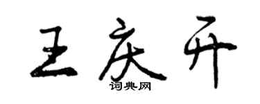 曾庆福王庆开行书个性签名怎么写