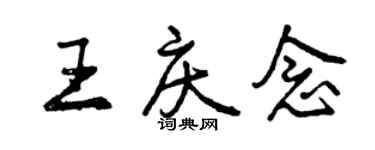 曾庆福王庆念行书个性签名怎么写