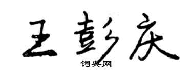 曾庆福王彭庆行书个性签名怎么写