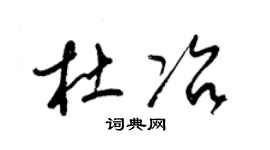 梁锦英杜冶草书个性签名怎么写