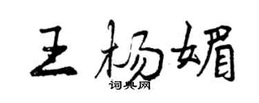 曾庆福王杨媚行书个性签名怎么写