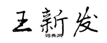 曾庆福王新发行书个性签名怎么写