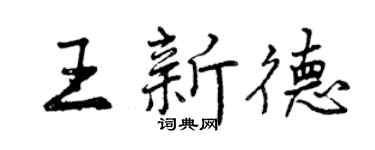 曾庆福王新德行书个性签名怎么写