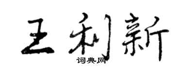 曾庆福王利新行书个性签名怎么写