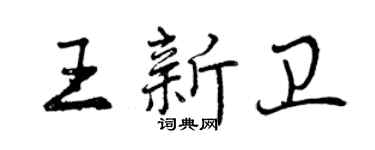 曾庆福王新卫行书个性签名怎么写
