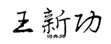 曾庆福王新功行书个性签名怎么写