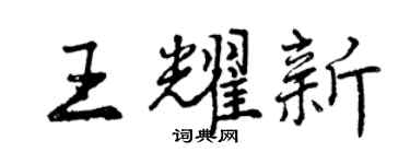 曾庆福王耀新行书个性签名怎么写