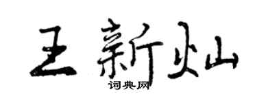 曾庆福王新灿行书个性签名怎么写