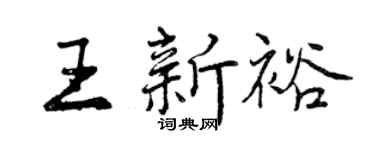 曾庆福王新裕行书个性签名怎么写