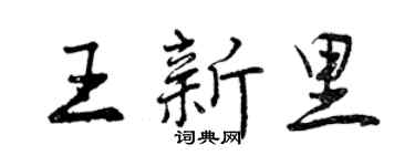 曾庆福王新里行书个性签名怎么写