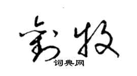 梁锦英刘牧草书个性签名怎么写