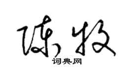 梁锦英陈牧草书个性签名怎么写