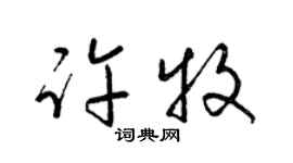 梁锦英许牧草书个性签名怎么写