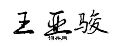 曾庆福王亚骏行书个性签名怎么写