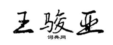 曾庆福王骏亚行书个性签名怎么写