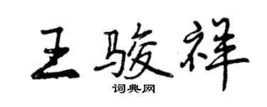 曾庆福王骏祥行书个性签名怎么写