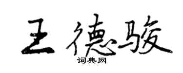 曾庆福王德骏行书个性签名怎么写