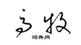 梁锦英高牧草书个性签名怎么写