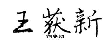 曾庆福王获新行书个性签名怎么写