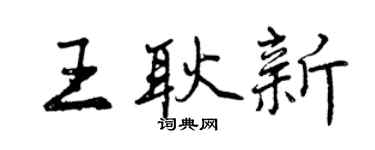 曾庆福王耿新行书个性签名怎么写