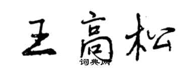 曾庆福王高松行书个性签名怎么写