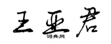 曾庆福王亚君行书个性签名怎么写
