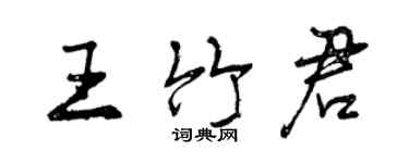 曾庆福王竹君行书个性签名怎么写