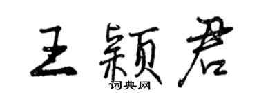 曾庆福王颖君行书个性签名怎么写
