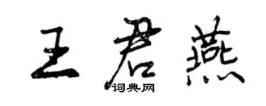 曾庆福王君燕行书个性签名怎么写