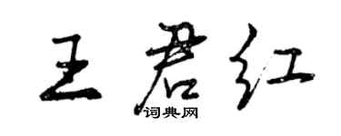 曾庆福王君红行书个性签名怎么写