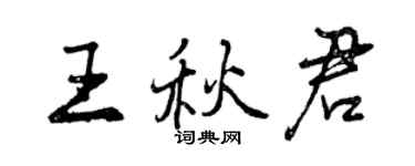 曾庆福王秋君行书个性签名怎么写