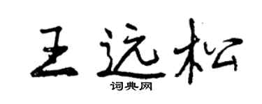 曾庆福王远松行书个性签名怎么写