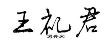 曾庆福王礼君行书个性签名怎么写