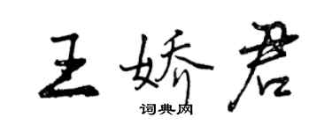 曾庆福王娇君行书个性签名怎么写