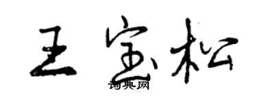 曾庆福王宝松行书个性签名怎么写