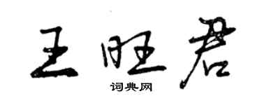 曾庆福王旺君行书个性签名怎么写
