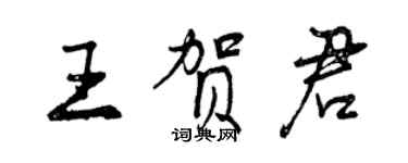 曾庆福王贺君行书个性签名怎么写